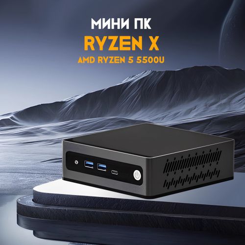 Мини ПК Ryzen X AMD Ryzen 5 5500U (16+256GB)