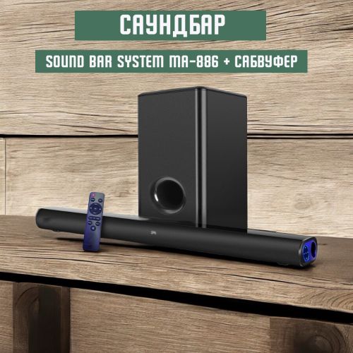 Саундбар Sound Bar System MA-886 + сабвуфер