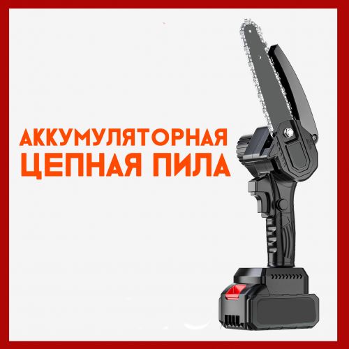 Аккумуляторная цепная пила Lithium (2 аккумулятора)