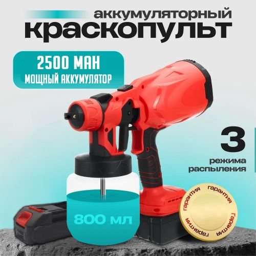 Краскопульт аккумуляторный для краски Spray Gun