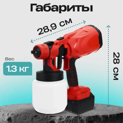 Краскопульт аккумуляторный для краски Spray Gun