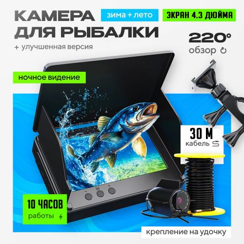 Подводная камера для рыбалки Fish Finder, Экран 4.3 дюйма, 30 метров