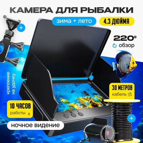 Подводная камера для рыбалки Fish Finder, Экран 4.3 дюйма, 30 метров