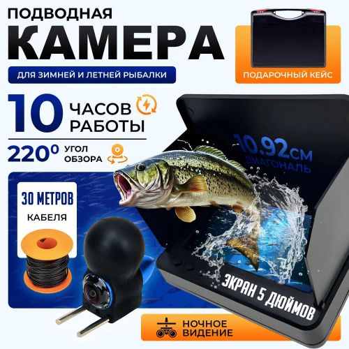 Подводная камера для рыбалки Fish Finder, Экран 5 дюймов, 30 метров