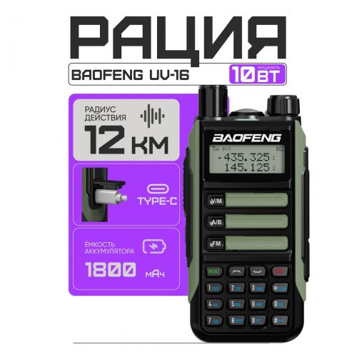 Рация Baofeng UV-16