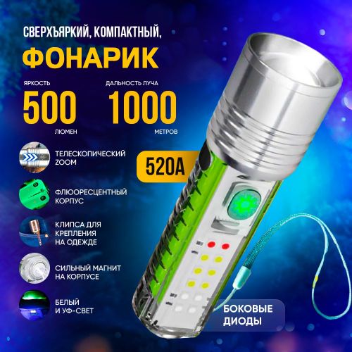 Фонарик Multifunctional Zoom Flashlight 520A