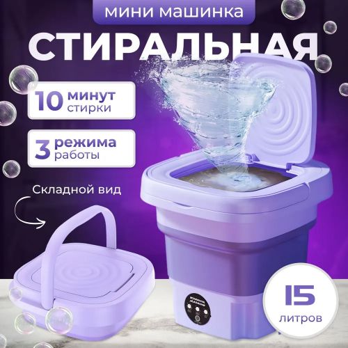 Складная мини стиральная машина Multi Folding Washing Machine 15 Литров