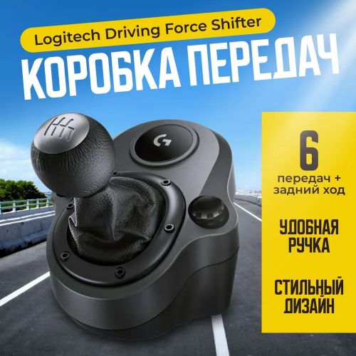 Коробка передач Logitech G Driving Force Shifter