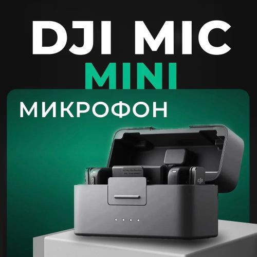 Беспроводной микрофон DJI Mic Mini (2 Микрофона)