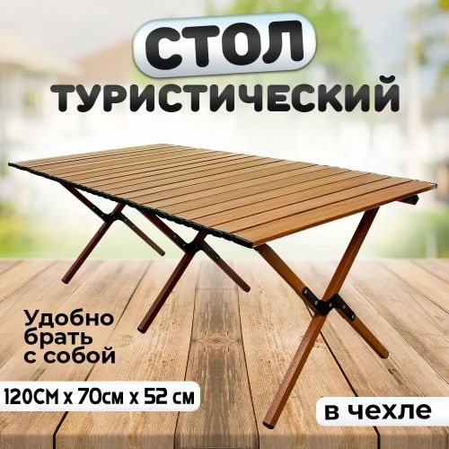 Складной туристический стол Camping table 120см x 70см