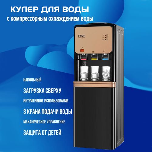 Кулер с подогревом и охлаждением воды компрессорный RAF R1100