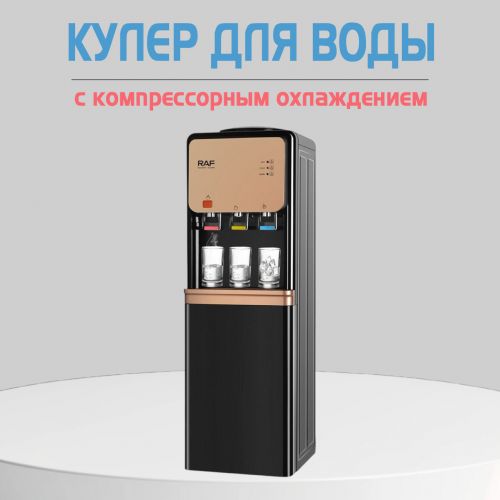Кулер с подогревом и охлаждением воды компрессорный RAF R1100