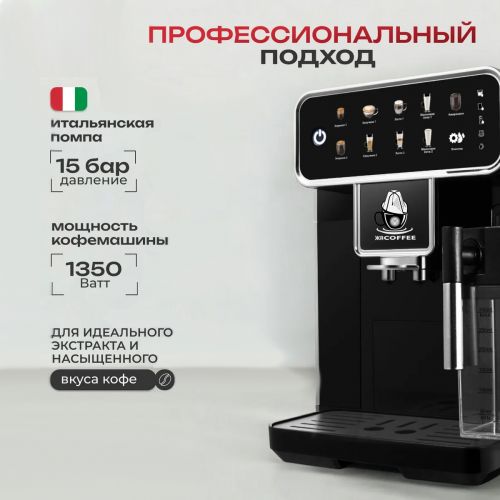 Кофеварка автоматическая зерновая c кофемолкой и капучинатором, кофемашина ЖАCoffee