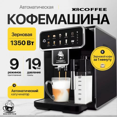 Кофеварка автоматическая зерновая c кофемолкой и капучинатором, кофемашина ЖАCoffee