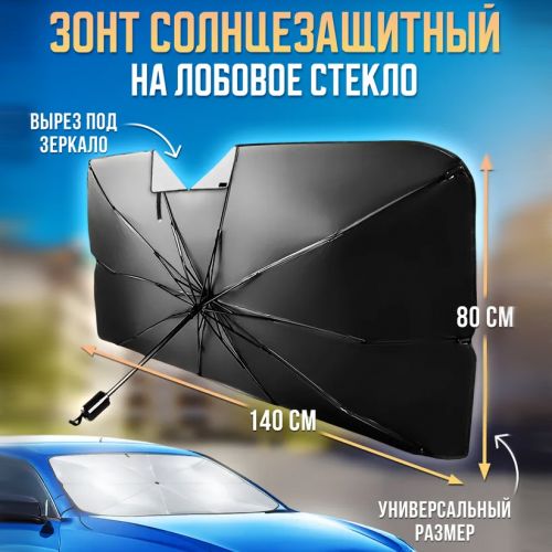 Зонт для лобового стекла, солнцезащитная шторка Restyling