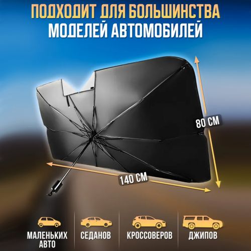 Зонт для лобового стекла, солнцезащитная шторка Restyling