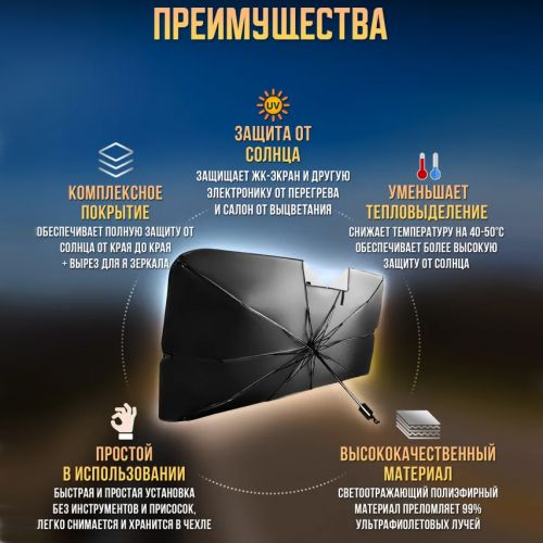 Зонт для лобового стекла, солнцезащитная шторка Restyling