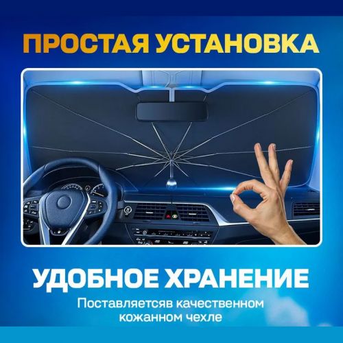 Зонт для лобового стекла, солнцезащитная шторка Restyling