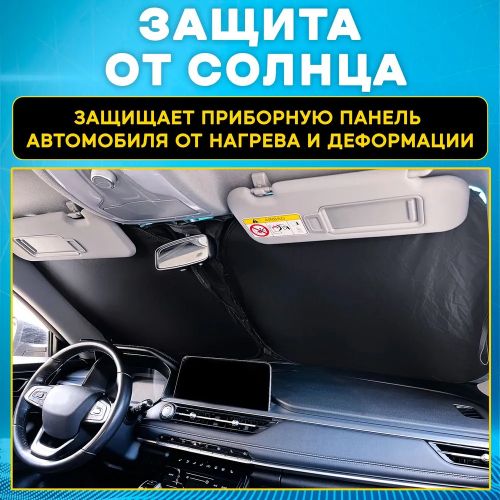 Зонт для лобового стекла, солнцезащитная шторка Restyling