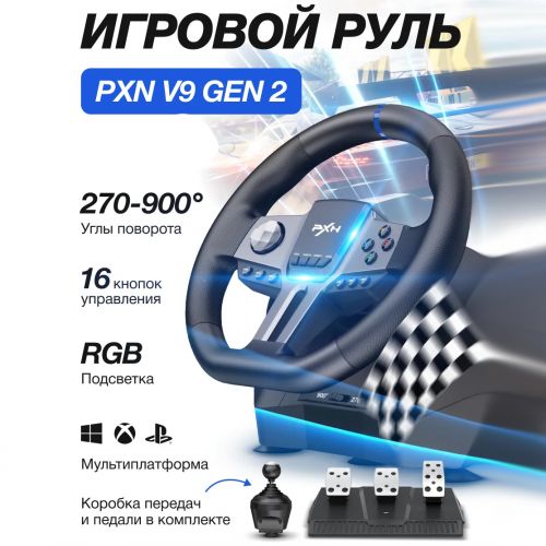 Игровой руль PXN V9 gen2 с педалями и коробкой передач для PS3,PS4,Xbox,PC