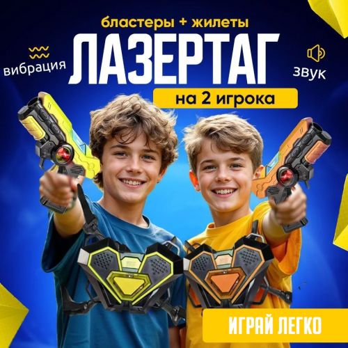 Игровой сенсорный комплект для игр в Лазертаг (LaserTag) Shooting Gun toy