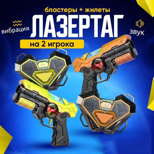 Игровой сенсорный комплект для игр в Лазертаг (LaserTag) Shooting Gun toy