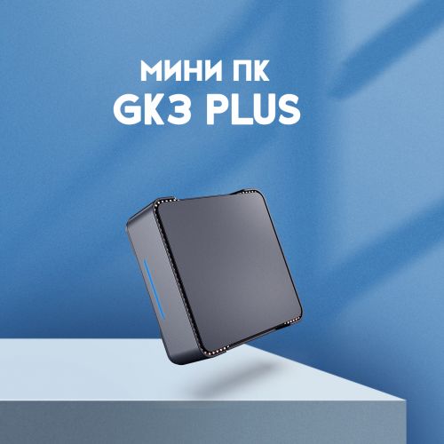 Мини ПК GK3 Plus Intel N100 (16+512GB)