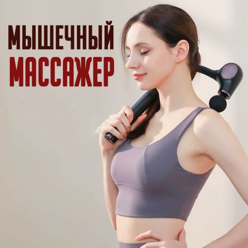 Мышечный массажер для тела Massage Hammer