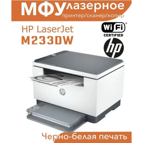 Лазерное МФУ HP LaserJet MFP M233dw, WiFi,USB (черно-белая печать)