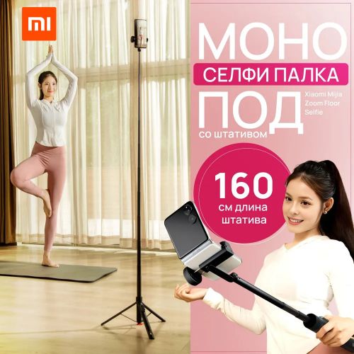 Селфи Палка-Штатив Xiaomi Zoom Floor Selfie Stick