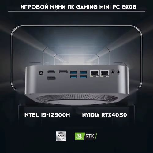 Игровой Мини ПК Gaming Mini PC GX06 i9-12900H, RTX4050 (32GB+1TB)