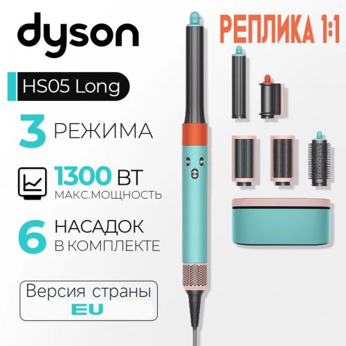 Стайлер Dyson Airwrap HS05 Complete Long (Реплика 1:1)