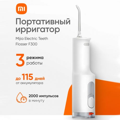 Беспроводной ирригатор Xiaomi Mijia Electric Flusher F300