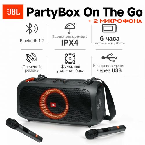 Портативная колонка караоке система с двумя микрофонами JBL Partybox On-The-GO (Реплика 1:1)