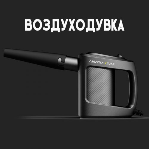 Воздуходувка проводная Air Duster