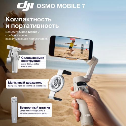Электрический стабилизатор для смартфона DJI Osmo Mobile 7 