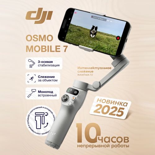 Электрический стабилизатор для смартфона DJI Osmo Mobile 7 