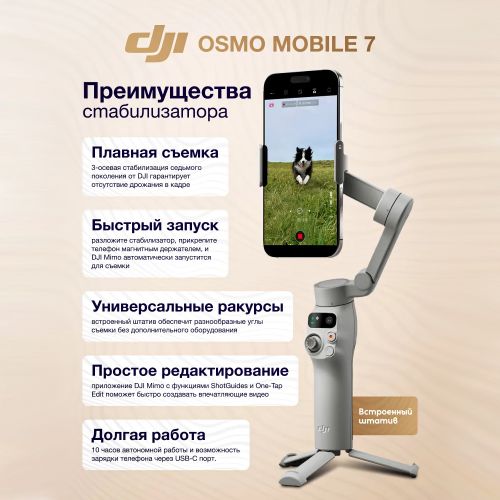 Электрический стабилизатор для смартфона DJI Osmo Mobile 7 