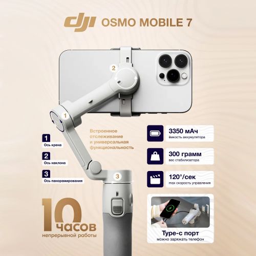 Электрический стабилизатор для смартфона DJI Osmo Mobile 7 