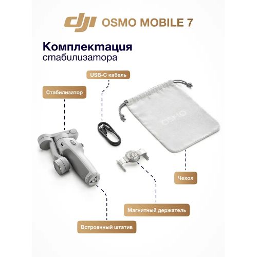Электрический стабилизатор для смартфона DJI Osmo Mobile 7 