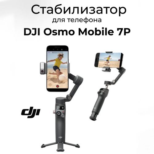 Электрический стабилизатор для смартфона DJI Osmo Mobile 7P
