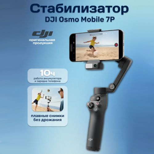 Электрический стабилизатор для смартфона DJI Osmo Mobile 7P