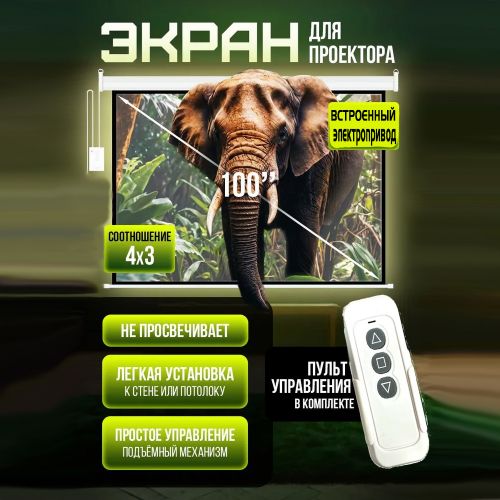 Экран для проектора с электроприводом и пультом, 100 дюймов