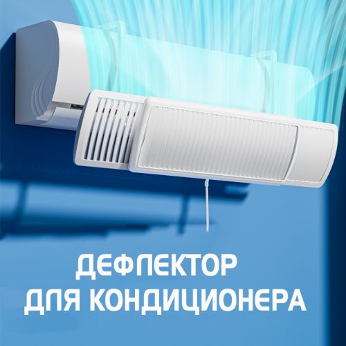 Экран (Дефлектор) Для Кондиционера "PRO"