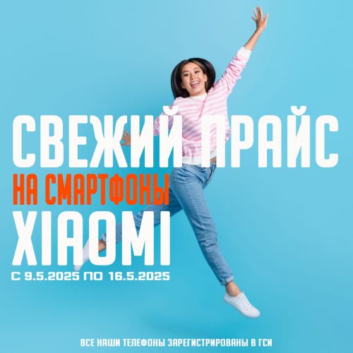 Свежий Прайс с 9.5.2025 по 16.5.2025, Смартфоны и аксессуары Xiaomi