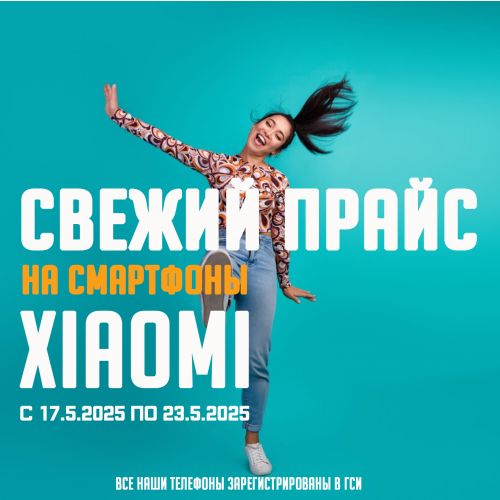 Свежий Прайс с 17.5.2025 по 23.5.2025, Смартфоны и аксессуары Xiaomi