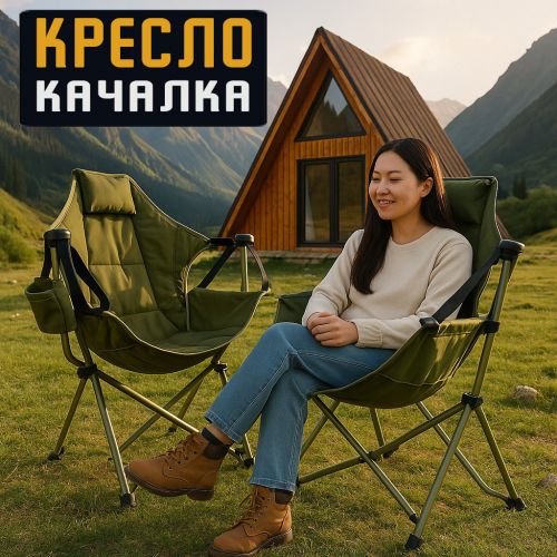 Туристическое складное кресло качалка Camping Boss