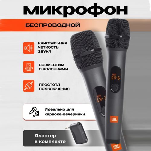 Беспроводные Микрофоны для караоке систем JBL Wireless Microphone (Реплика)