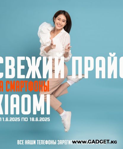 Свежий Прайс с 11.6.2025 по 18.6.2025, Смартфоны и аксессуары Xiaomi