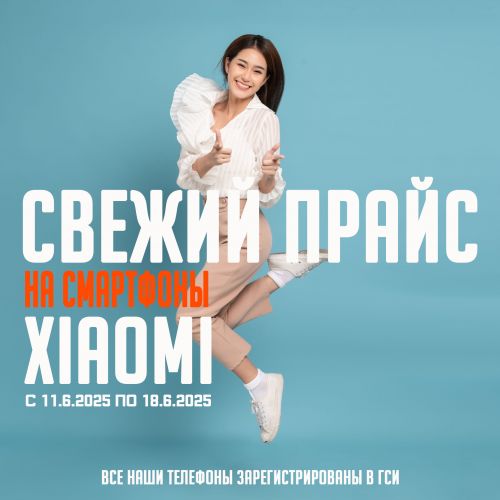 Свежий Прайс с 11.6.2025 по 18.6.2025, Смартфоны и аксессуары Xiaomi